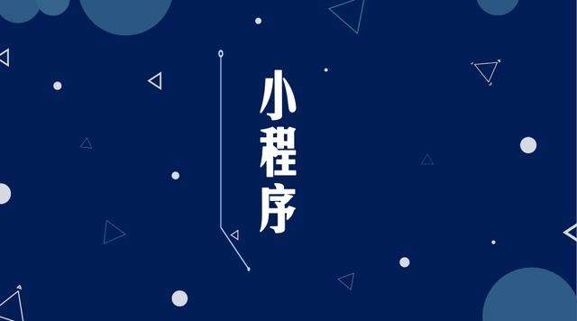 宁津微信小程序开发公司分析企业如何发挥小程序的作用